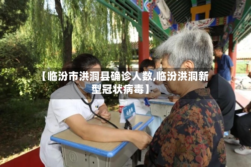 【临汾市洪洞县确诊人数,临汾洪洞新型冠状病毒】-第2张图片