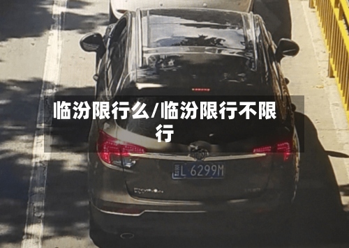 临汾限行么/临汾限行不限行-第2张图片
