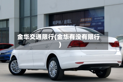 金华交通限行(金华有没有限行)-第2张图片
