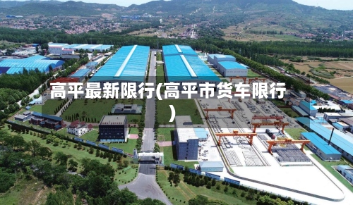 高平最新限行(高平市货车限行)-第2张图片