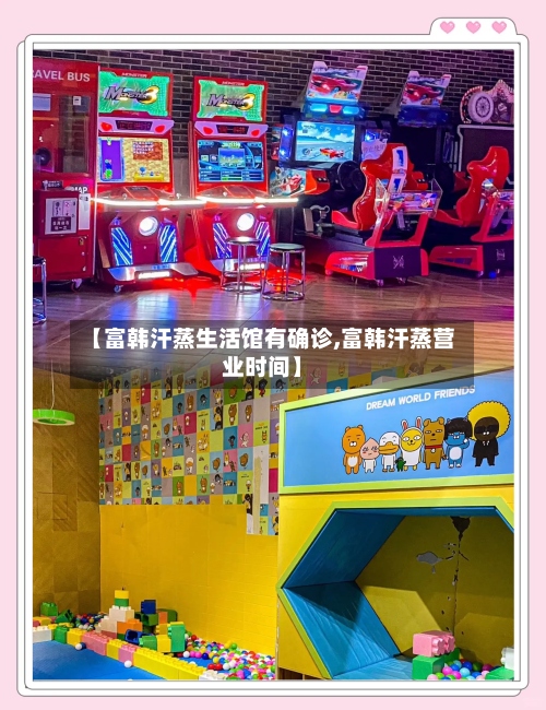 【富韩汗蒸生活馆有确诊,富韩汗蒸营业时间】