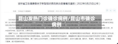 昆山发热门诊确诊病例/昆山市确诊病例-第2张图片