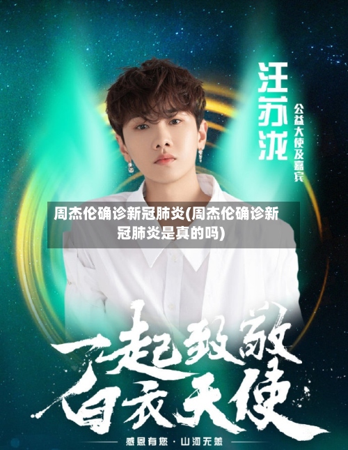 周杰伦确诊新冠肺炎(周杰伦确诊新冠肺炎是真的吗)-第2张图片