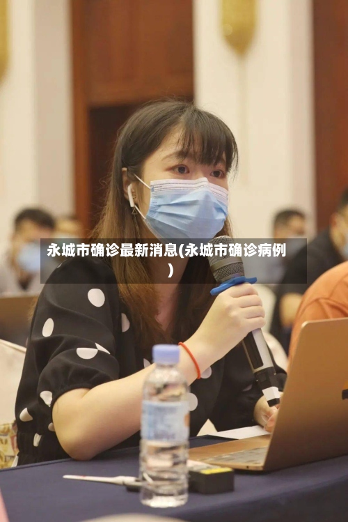 永城市确诊最新消息(永城市确诊病例)