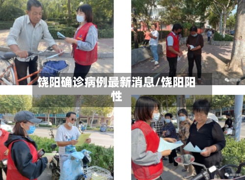 饶阳确诊病例最新消息/饶阳阳性