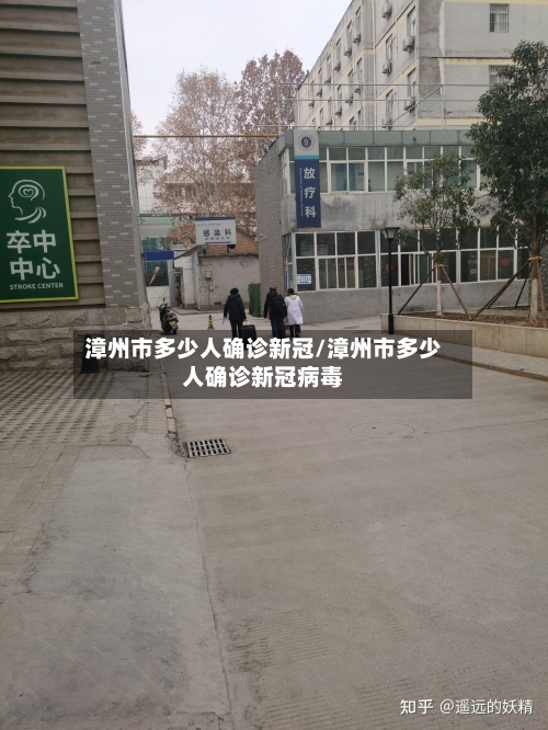 漳州市多少人确诊新冠/漳州市多少人确诊新冠病毒-第2张图片