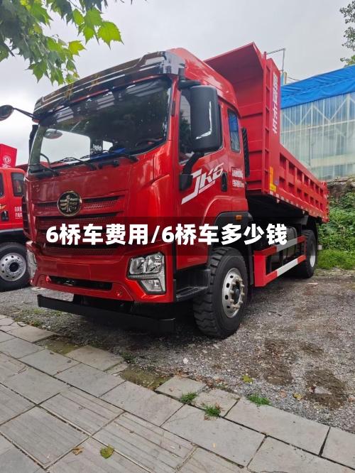 6桥车费用/6桥车多少钱
