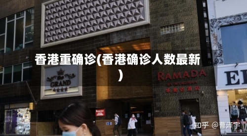香港重确诊(香港确诊人数最新)-第2张图片