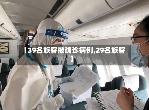 【39名旅客被确诊病例,29名旅客】-第3张图片
