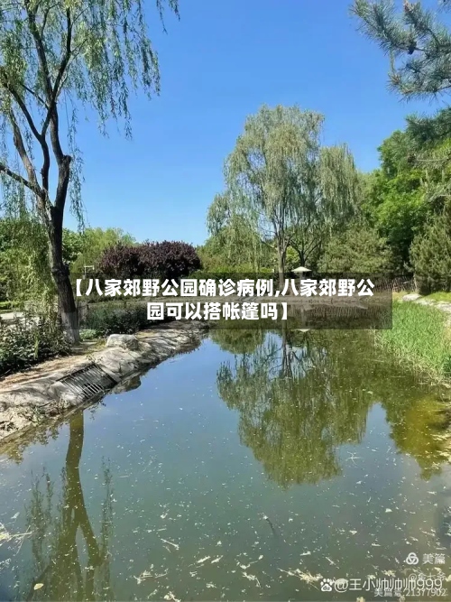【八家郊野公园确诊病例,八家郊野公园可以搭帐篷吗】