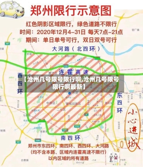 【沧州几号限号限行啊,沧州几号限号限行啊最新】