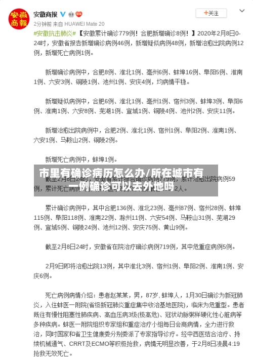 市里有确诊病历怎么办/所在城市有一例确诊可以去外地吗