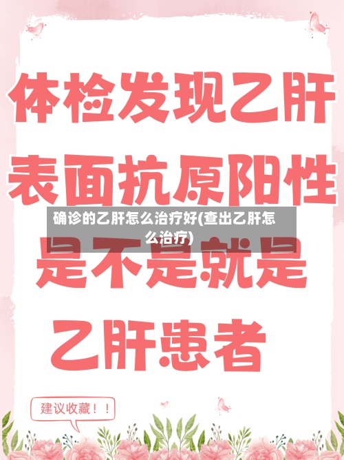 确诊的乙肝怎么治疗好(查出乙肝怎么治疗)