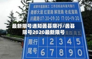 最新限号通知蠡县限行/蠡县限号2020最新限号-第3张图片