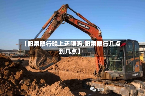 【阳泉限行晚上还限吗,阳泉限行几点到几点】