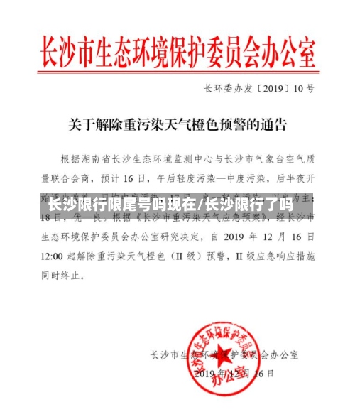 长沙限行限尾号吗现在/长沙限行了吗