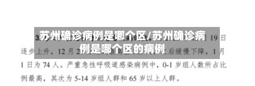 苏州确诊病例是哪个区/苏州确诊病例是哪个区的病例-第2张图片