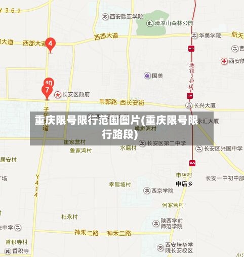 重庆限号限行范围图片(重庆限号限行路段)