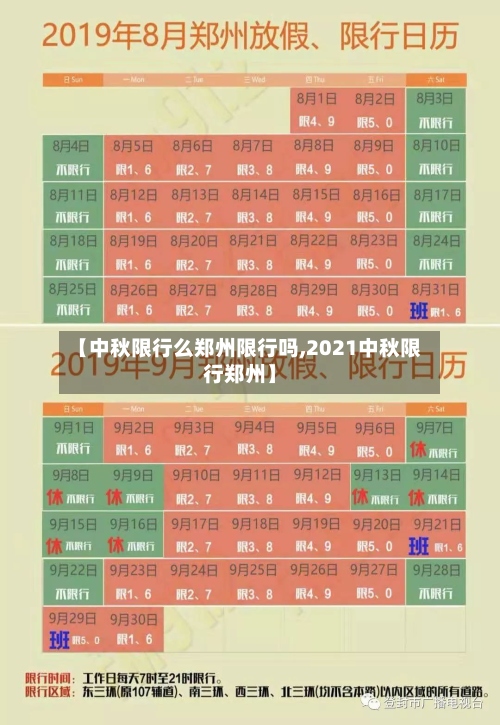 【中秋限行么郑州限行吗,2021中秋限行郑州】