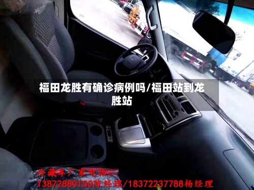 福田龙胜有确诊病例吗/福田站到龙胜站-第2张图片