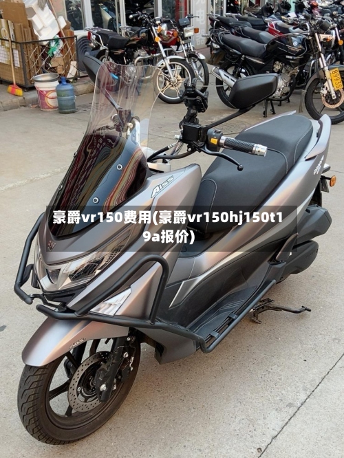 豪爵vr150费用(豪爵vr150hj150t19a报价)