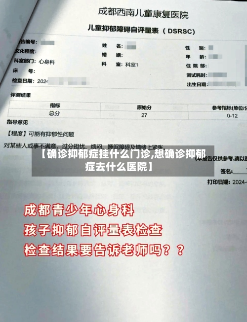 【确诊抑郁症挂什么门诊,想确诊抑郁症去什么医院】-第3张图片