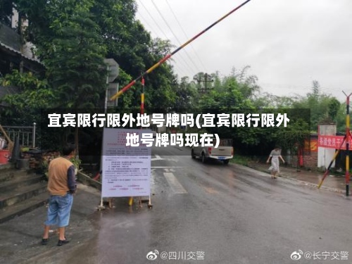 宜宾限行限外地号牌吗(宜宾限行限外地号牌吗现在)