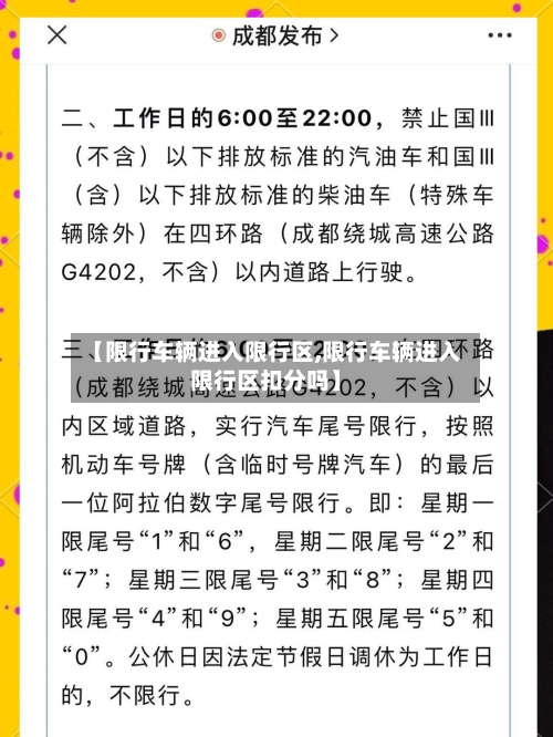 【限行车辆进入限行区,限行车辆进入限行区扣分吗】