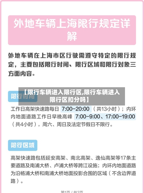 【限行车辆进入限行区,限行车辆进入限行区扣分吗】-第2张图片