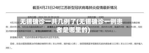 无锡确诊一共几例了(无锡确诊一例患者是哪里的)-第3张图片