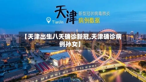 【天津出生八天确诊新冠,天津确诊病例孙女】-第2张图片
