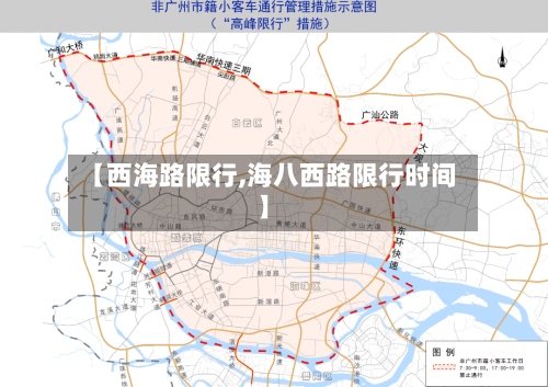 【西海路限行,海八西路限行时间】