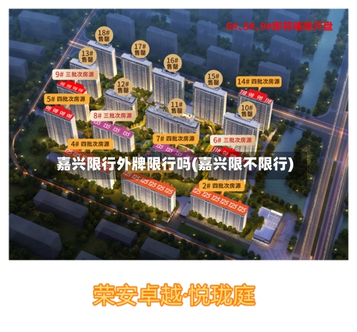 嘉兴限行外牌限行吗(嘉兴限不限行)
