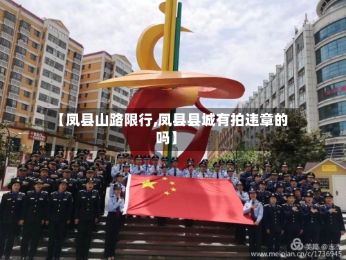 【凤县山路限行,凤县县城有拍违章的吗】