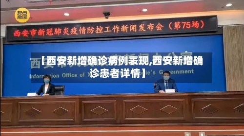 【西安新增确诊病例表现,西安新增确诊患者详情】-第2张图片