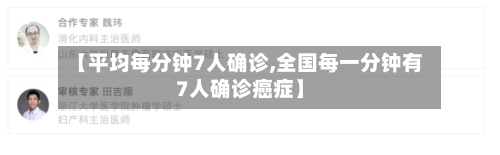 【平均每分钟7人确诊,全国每一分钟有7人确诊癌症】-第2张图片