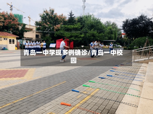 青岛一中学现多例确诊/青岛一中校园