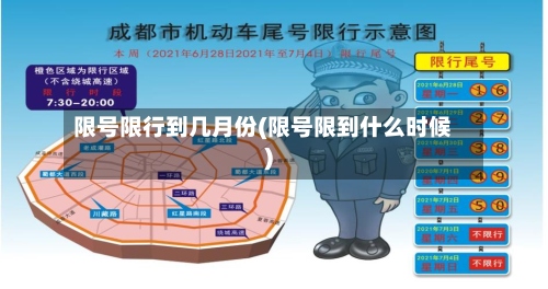 限号限行到几月份(限号限到什么时候)