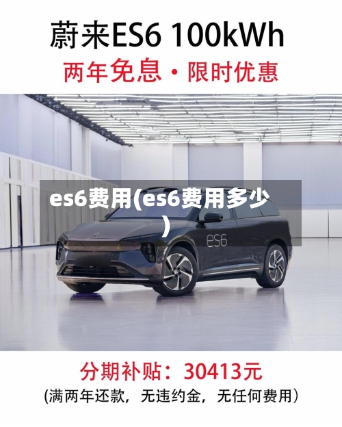 es6费用(es6费用多少)-第2张图片