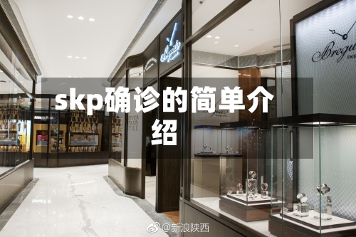 skp确诊的简单介绍