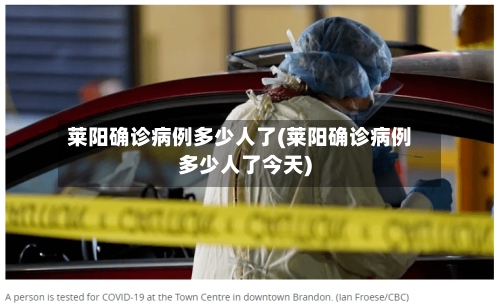 莱阳确诊病例多少人了(莱阳确诊病例多少人了今天)