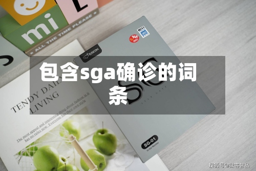 包含sga确诊的词条