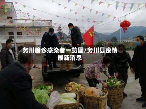 务川确诊感染者一览图/务川县疫情最新消息-第3张图片