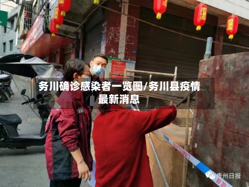 务川确诊感染者一览图/务川县疫情最新消息-第2张图片