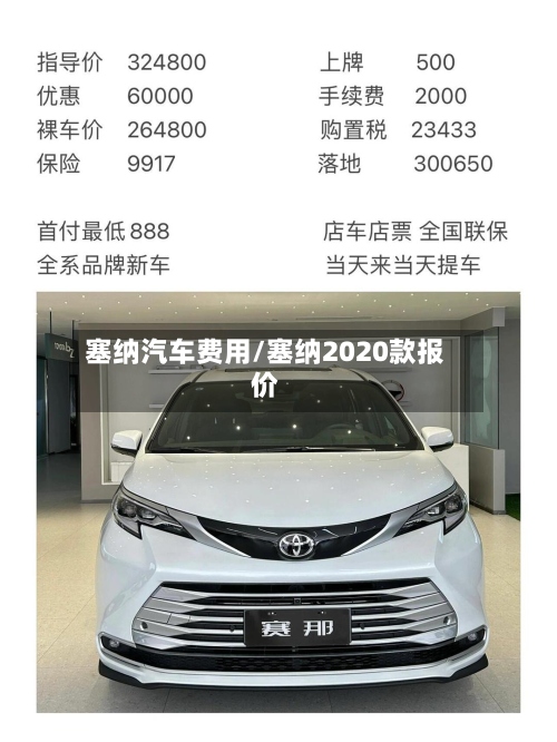 塞纳汽车费用/塞纳2020款报价