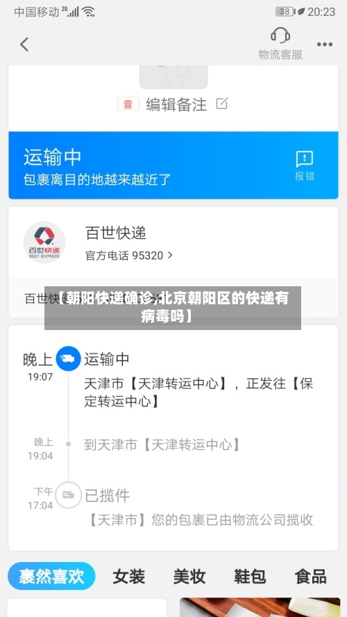 【朝阳快递确诊,北京朝阳区的快递有病毒吗】
