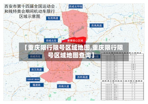 【重庆限行限号区域地图,重庆限行限号区域地图查询】