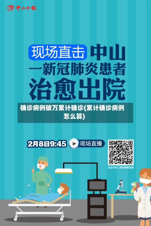 确诊病例破万累计确诊(累计确诊病例怎么算)
