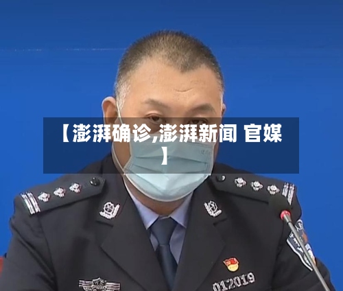 【澎湃确诊,澎湃新闻 官媒】