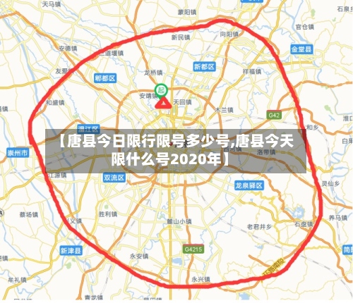【唐县今日限行限号多少号,唐县今天限什么号2020年】
